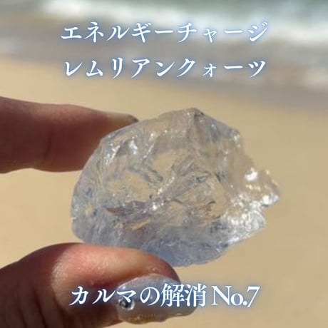 エネルギーチャージレムリアンクォーツ　～カルマの解消～ No.7