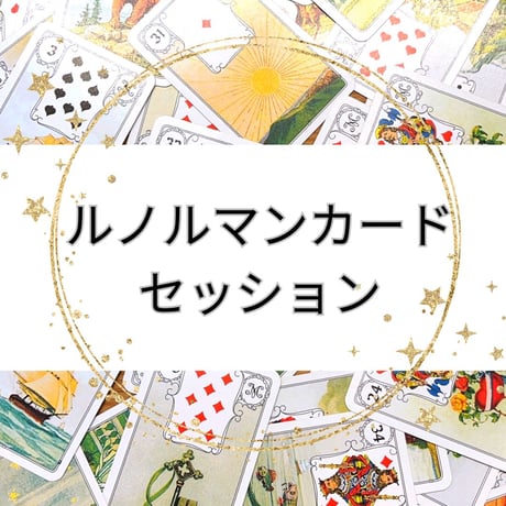 ＊ルノルマンカードセッション