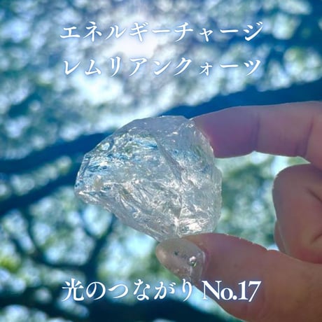 エネルギーチャージレムリアンクォーツ　～光のつながり～ No.17