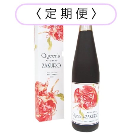 【定期便】クィーンズザクロ 500ml