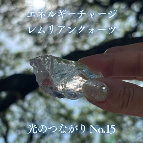 エネルギーチャージレムリアンクォーツ　～光のつながり～ No.15
