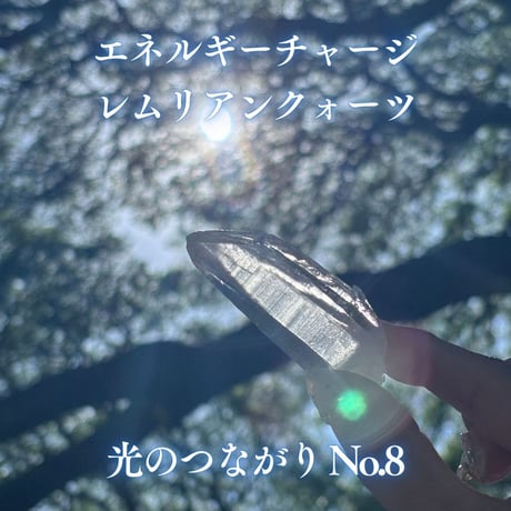 エネルギーチャージレムリアンクォーツ　～光のつながり～ No.8
