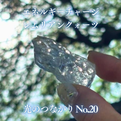 エネルギーチャージレムリアンクォーツ　～光のつながり～ No.20