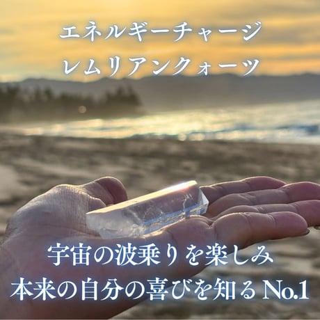 エネルギーチャージレムリアンクォーツ　～宇宙の波乗りを楽しみ、本来の自分の喜びを知る～　No.1