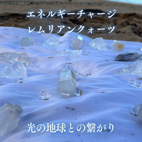 エネルギーチャージレムリアンクォーツ　～光の地球との繋がり～