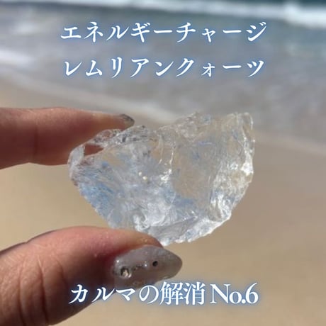 エネルギーチャージレムリアンクォーツ　～カルマの解消～ No.6