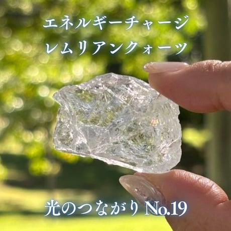 エネルギーチャージレムリアンクォーツ　～光のつながり～ No.19