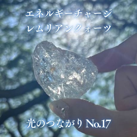 エネルギーチャージレムリアンクォーツ　～光のつながり～ No.17