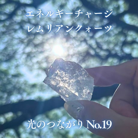 エネルギーチャージレムリアンクォーツ　～光のつながり～ No.19
