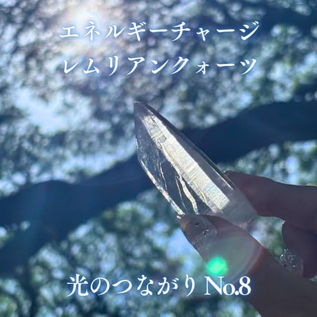 エネルギーチャージレムリアンクォーツ　～光のつながり～ No.8