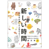 新しい時間（13の月の暦入門）
