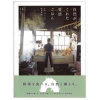 自然がくれた愛情ごはん かるべ いこの野菜料理