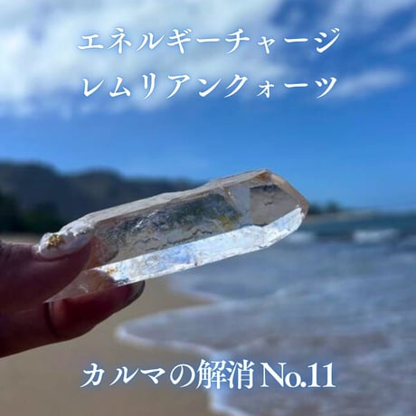エネルギーチャージレムリアンクォーツ　～カルマの解消～ No.11