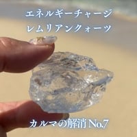 エネルギーチャージレムリアンクォーツ　～カルマの解消～ No.7
