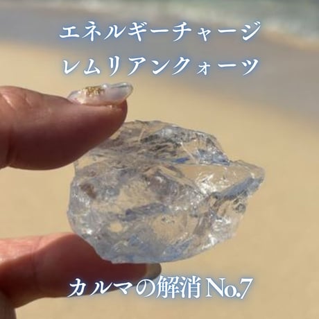 エネルギーチャージレムリアンクォーツ　～カルマの解消～ No.7