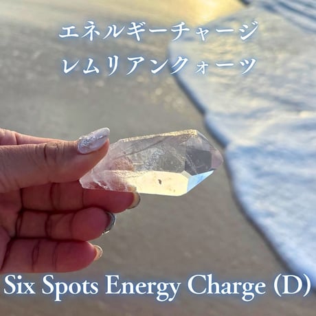 エネルギーチャージレムリアンクォーツ　～Six Spots Energy Charge～ D