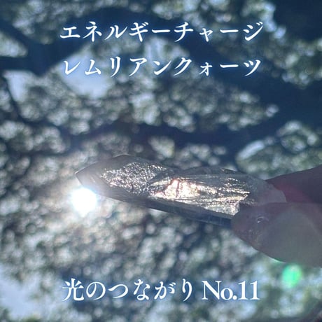 エネルギーチャージレムリアンクォーツ　～光のつながり～ No.11