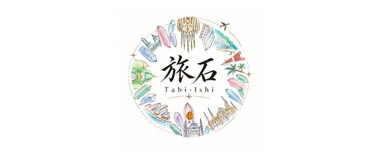 旅石