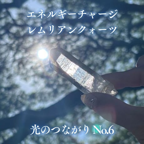 エネルギーチャージレムリアンクォーツ　～光のつながり～ No.6