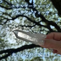 エネルギーチャージレムリアンクォーツ　～光のつながり～ No.12