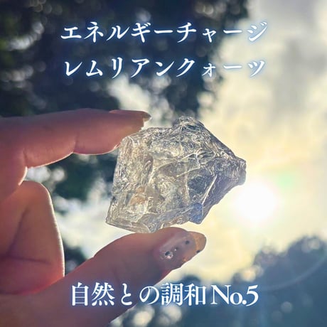 エネルギーチャージレムリアンクォーツ　～自然との調和～ No.5