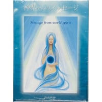 神界からのメッセージ