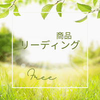 ＊商品リーディング（無料）