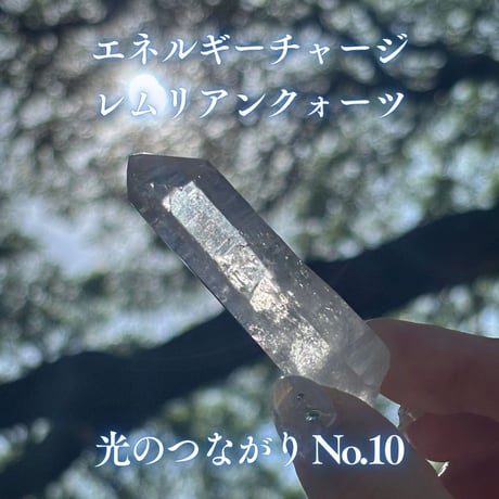 エネルギーチャージレムリアンクォーツ　～光のつながり～ No.10