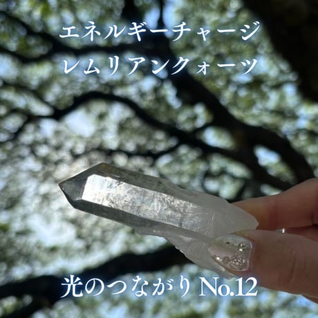 エネルギーチャージレムリアンクォーツ　～光のつながり～ No.12