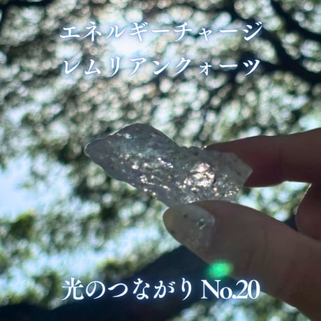 エネルギーチャージレムリアンクォーツ　～光のつながり～ No.20