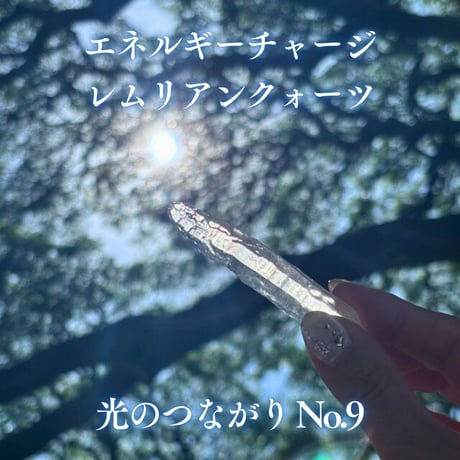 エネルギーチャージレムリアンクォーツ　～光のつながり～ No.9