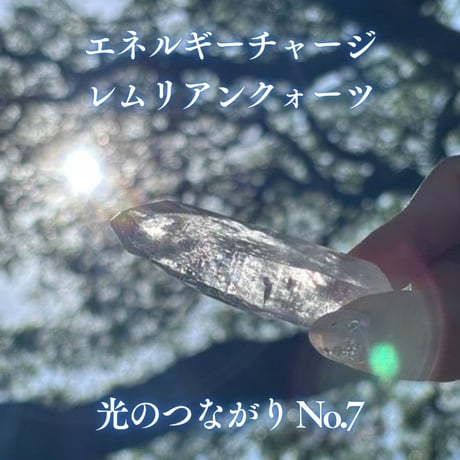 エネルギーチャージレムリアンクォーツ　～光のつながり～ No.7