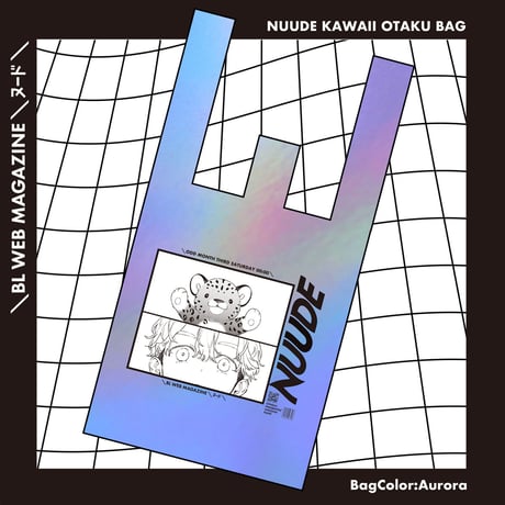 NUUDE KAWAII OTAKU BAG♡　ver.こーしろう（ナツメカズキ）