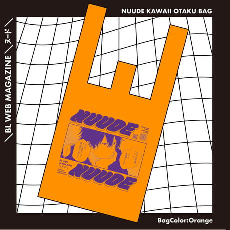 NUUDE KAWAII OTAKU BAG♡　ver.遥香（那梧なゆた）