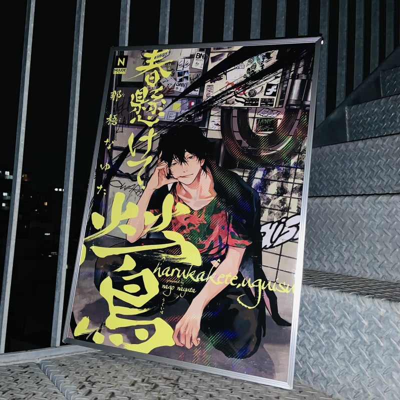 春懸けて、鶯』💚遥香BIGドットキラポスター | NUUDE SHOP