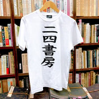 『うしみつどきどき古書店譚』💛二四書房謹製🐙Tシャツ＋変若水ステッカーSET