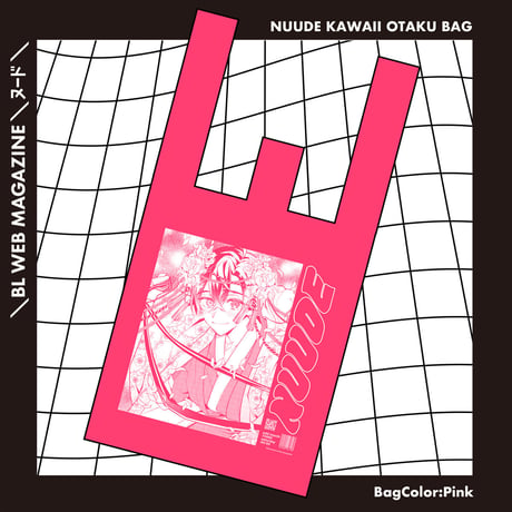 NUUDE KAWAII OTAKU BAG♡　ver.姫漆（烏間ル）