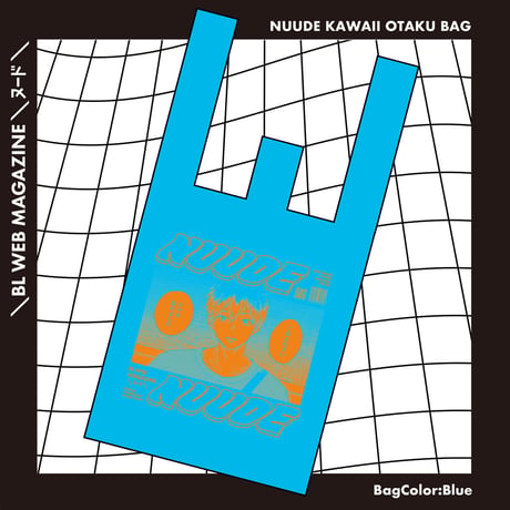 NUUDE KAWAII OTAKU BAG♡　ver.仁くん（大麦こあら）