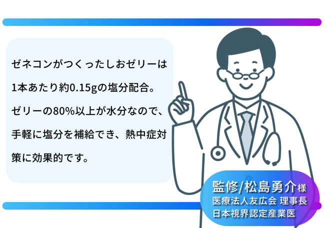 ゼネコンがつくったしおゼリー