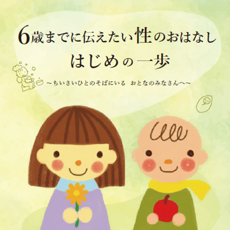 性のおはなし はじめの一歩 1冊 全16P（M-MOT作成）送料別