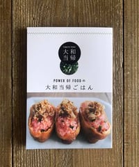 POWER OF FOODの大和当帰ごはん（冊子）