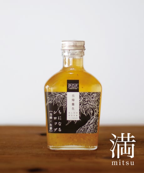 ちになるシロップ＜大和当帰×生姜＞満-mitsu- 150ml