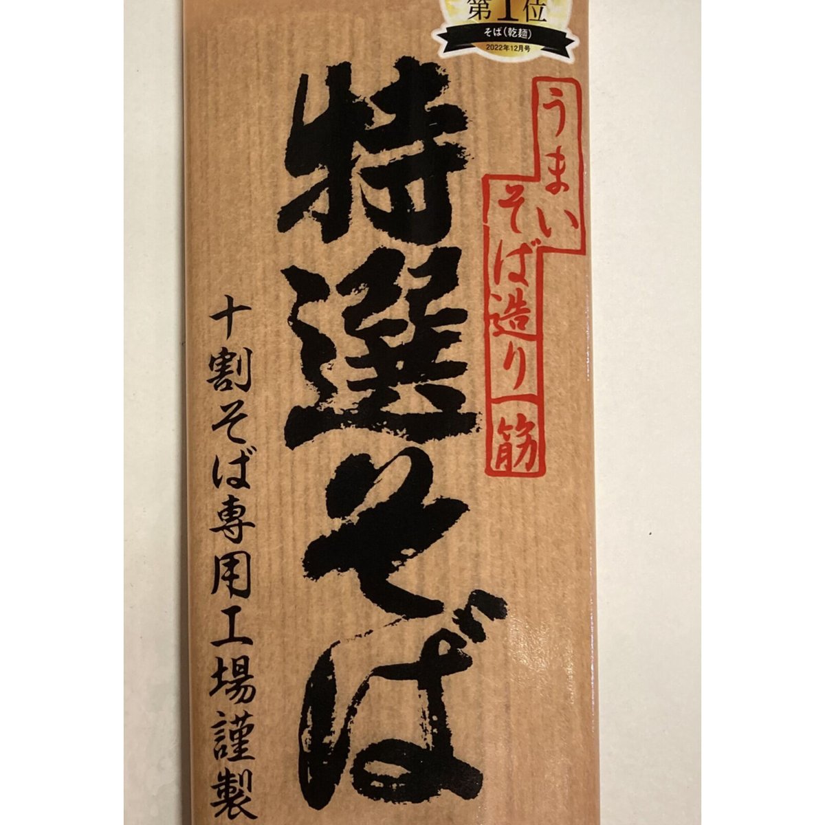サタプラランキング1位 特選そば（十割そば） | 信州善光寺 高田屋銘産店