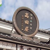 信州善光寺　高田屋銘産店