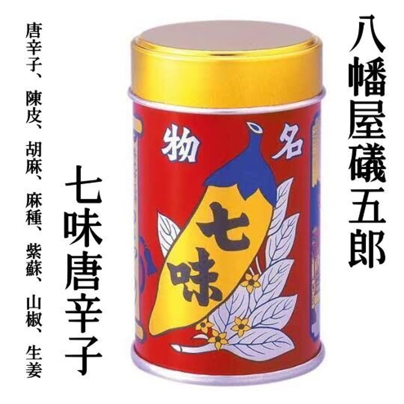 八幡屋礒五郎 七味唐辛子 缶入 | 信州善光寺 高田屋銘産店