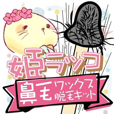 【姫らっこ】鼻毛ワックス　脱毛キット(女性用)