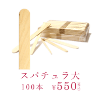 スパチュラ大　100本セット