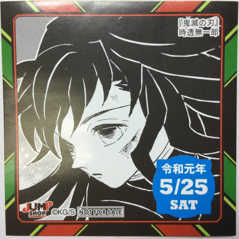 傷み有】鬼滅の刃 時透無一郎 365日ステッカー（2019年5月25日） | K