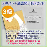 ３級テキスト＋過去問題１冊セット