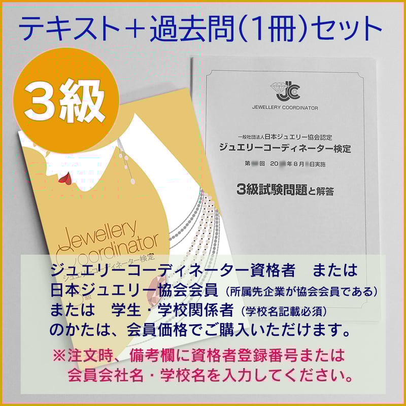 3級テキスト＋過去問題1冊セット | 日本ジュエリー協会